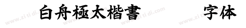 HOT 白舟極太楷書 Std E字体转换